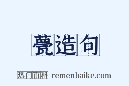 甍造句是什么意思的图片